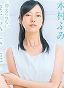 木村ふみ