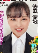 徳田優妃