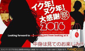 イク年！ヌク年！大感謝際2016！ Vol.6