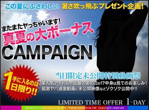 真夏の大ボーナスCAMPAIGN〜1日限定未公開特別動画祭〜vol.15