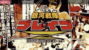 ブレイブブルー ブレイブイエロー 銀河戦隊ブレイブZ 後編〜快楽に溺れる美しきファイター〜