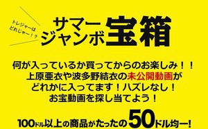 サマージャンボ宝箱！！