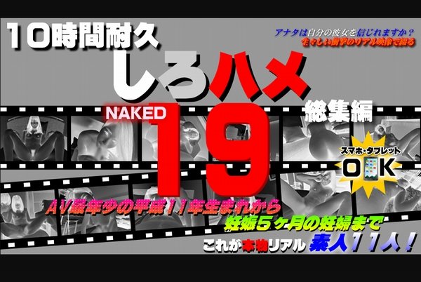 ＡＶ最年少の平成11年生まれから妊娠５ヶ月の妊婦まで - これが本物リアル素人！１０時間耐久「しろハメ総集編」Naked19〜ＡＶ最年少の平成11年生まれから妊娠５ヶ月の妊婦まで〜（今だけプライス！）