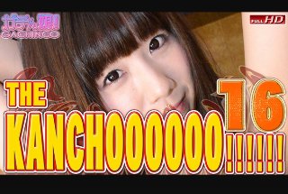 遥香　他 - THE KANCHOOOOOO!!!!!!　スペシャルエディション16