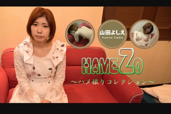 山田よしえ HAMEZO～ハメ撮りコレクション～