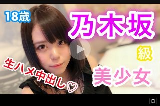 ななせ18歳 乃木坂級美少女！奇跡の可愛さ！押しに弱い性格で何でも言いなりに！可愛すぎる顔で生チ○ポに感じまくり！溜めにためた濃〜い精子で種付け大量中出し！ - ななせ