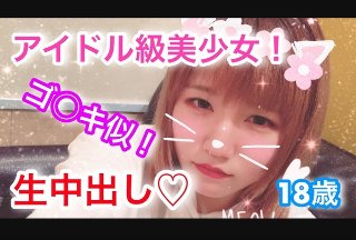 マキ18歳 ゴ〇キ似！アイドル級美少女に初中出し！