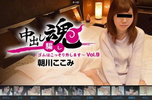 中出し魂〜ゴムはこっそり外します〜Vol.9 - 朝川ここみ