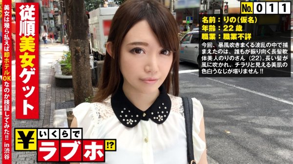 色白従順美女を渋谷で捕獲◆1○9前で見つけた色白美女りのさん(22歳)、怪しみながらも従順にホテルへGO！からの元体操部で鍛えたY字バランスでパンチララッキースケベ！下着姿にさせられ開き直って解放開脚セックス！？：いくらでラブホ！？ No.011 MGS