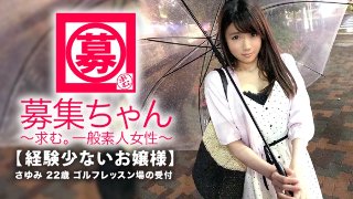 【お嬢様】22歳【経験少ない】さゆみちゃん参上！普段は親が経営するゴルフレッスン場の受付をしている彼女の応募理由は『エッチでイッたことが無いんです…』性に興味津々なお嬢様！清楚なイメージからは想像できない！【敏感スレンダーBODY】とにかく経験少ない【箱入り美少女】AV初体験でイケるのか！？『え？顔に精子を出すんですか？』AVじゃ当たり前なんだよ。。。『はぃ、お願いします。。。』【清楚なお嬢様美少女】の顔にドロドロ精子発射は必見です！ MGS