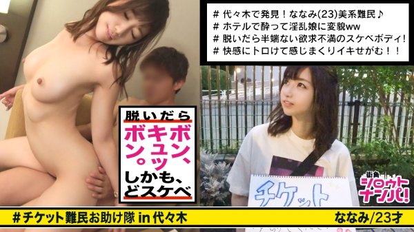 ■女の魅力全部乗せ！癒し系美女がお酒を飲むと－激変－「もうチケットはいいです！おち〇ちんが欲しいです♪」■＜チケット難民ナンパ＞※普通のナンパじゃ絶対に落とせない極上美女を捕獲！！※Fカップ美乳＋卑猥な腹筋＋桃尻の完璧ボディ！！※電マで執拗に責められおま〇こダム決壊！！大洪水！！※「締りきついでしょう♪」※極上美女の極上名器を超高速ピストンで犯し尽くす！！！ MGS