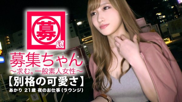 【最強SSS級】21歳【別格の可愛さ】あかりちゃん参上！見惚れるほどの可愛さを持つ彼女の応募理由は『濃厚？そんなエッチがしたくて…♪ 組んず解れつ？♪』可愛さと色気を兼ね備えた【猛烈美女】オナニーだけでマ◯コ超びしょ濡れ！『愛液…出ちゃいましたね…♪』いつでも準備OK！【濃厚SEX】開始！ヤリに来た美女はとにかく積極的！『パンツごしはダメ♪直接おマ◯コ舐めて♪』そんなこと言っちゃうのか〜♪もの凄いフェラテク&amp;騎乗位での腰振りは必見！『お願い、首絞めてイカせてぇ〜』濃厚を通り越した【ド変態SEX】