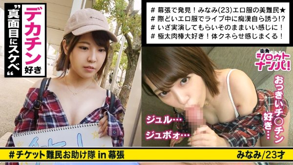 ■痴漢を自ら誘発する美女！！「いいよ…触って♪」■＜チケット難民ナンパ＞※ついつい目が行くエロ露出ファッション！！※本当に触りたい→激柔美乳&ピンク美乳首※イカせてあげない寸止め意地悪電マ※挿入開始1分で腰砕け！！1人じゃ立っていられない※極デカチ〇コからの強烈ピストンで息切れアクメ連発！！！ MGS