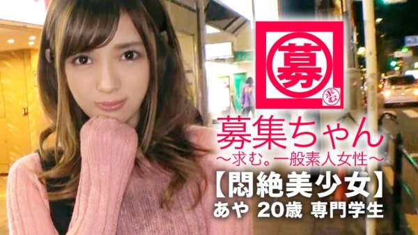 【悶絶美少女】20歳【調教願望】あやちゃん参上！将来は管理栄養士になる為に専門学校に通う彼女の応募理由は『けちょんけちょんにされたいんです…』聞けば彼氏には性癖を語れずに悶々とした日々を送り意を決してAV出演！特に【調教&amp;凌辱】希望！あんたもぅイッちゃってるょw首輪に猿轡されて【大興奮&amp;マ◯コびちょ濡れ】イカせない寸止め攻めに悶絶！『イラマチオして下さぃ…』根っからのドM！管理栄養士を目指す美少女は自分のカラダの管理は全くダメダメwデカチンぶち込まれ【連続大絶頂】『こんな夢の様な世界があるんです