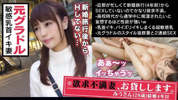 ■クリト○ス並に敏感な超絶美乳■※元グラドル！黄金比ボディの社長婦人が決意のAV出演！！※綺麗な乳輪、ビンビンに立ったピンク乳首は美しすぎて拝むレベル※｢痴漢される妄想しながら胸を揉みしだかれたいんです…｣※性感帯のおっぱいだけで狂ったようにイキまくる超敏感妻だった！！※さらにデカ○ン挿入で限界超えの痙攣絶頂※痙攣しても休ませないピストン追撃で失神寸前！腰砕けの2連射SEX！！ MGS