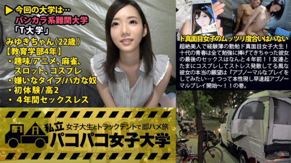 私立パコパコ女子大学 女子大生とトラックテントで即ハメ旅 Report.010：超絶美人で経験薄の勤勉ド真面目女子大生！十代の青春は全て勉強に捧げてきちゃった彼女の最後のセックスはなんと4年前！！友達とたまにコスプレしてストレス発散してる風な彼女の本当の願望は『アブノーマルなプレイをしてみたい…』つって本性表し早速超アブノーマルプレイ開始〜！！の巻。 MGS