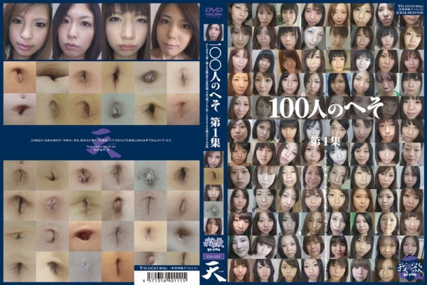 100人のへそ 第1集