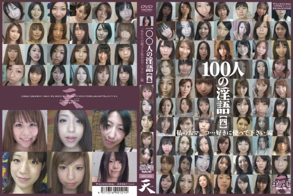 100人の淫語【四】