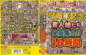 はじめ企画7周年記念 素人娘たち全員集合！！16時間