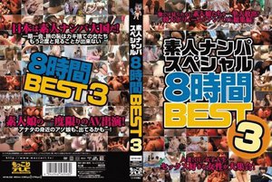 素人ナンパスペシャル8時間BEST3