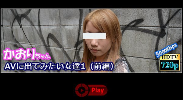 AVに出てみたい女達1（前編）