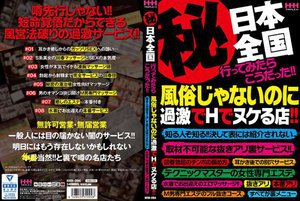 （秘）日本全国行ってみたらこうだった！！風俗じゃないのに過激でHでヌケる店！！