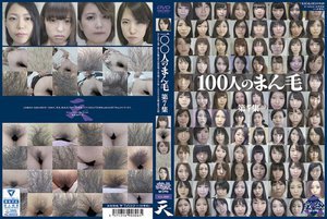 100人のまん毛 第7集