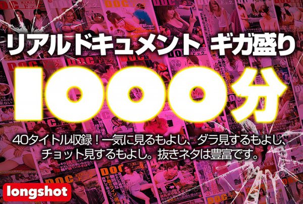 【配信専用】リアルドキュメント ギガ盛り1000分