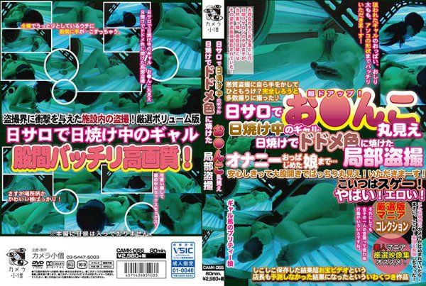 日サロで日焼け中のギャル お●んこ丸見え 日焼けでドドメ色に焼けた局部盗撮