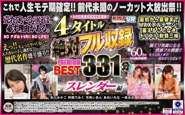 【VR】KMPの青春をまるごと謳歌！！4タイトル絶対フル収録PREMIUM BEST 331分 スレンダー編