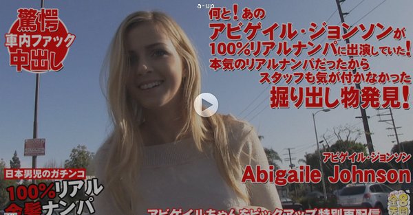 金髪ナンパにアビゲイルジョンソンが出ていた！スタッフも気が付かなかった発掘特別版 ABIGAILE JOHNSON / アビゲイル ジョンソン