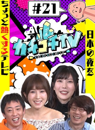 Ticking TV # 21 NO Erection Date Minami Kojima Aibu Mizuki Tsubomi