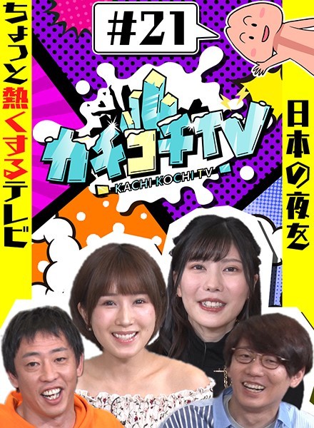 カチコチTV＃21 NO勃起デート 小島みなみ 藍芽みずき つぼみ