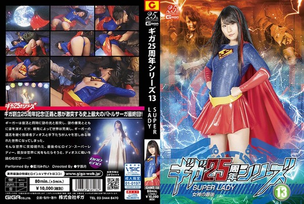 Giga 25th Anniversary Series 13 SUPERLADY ~The End of the Goddess~ Mirei Aikawa