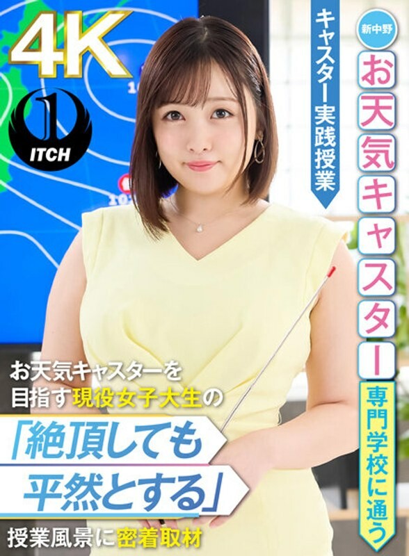 深入采访新中野气象预报专门学校以成为气象预报员为目标的在校女大学生，了解她“即使在高潮时也能保持冷静”的预报实践班铃爱穗