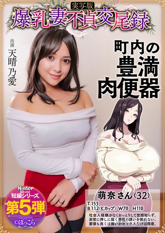 爆乳妻不貞交尾録 おっとり爆乳ムチムチ奥様は町内の肉便器 実写版 天晴乃愛