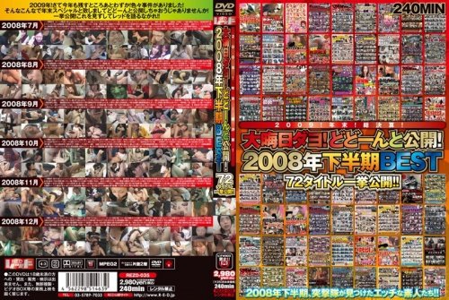 2009！年末！総決算！ 大晦日ダヨ！どどーんと公開！2008年下半期BEST 72タイトル一挙公開！！