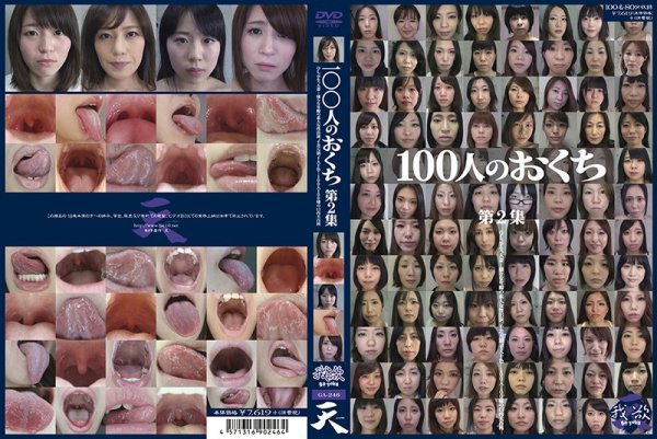 100人のおくち 第2集