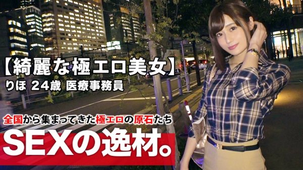 【綺麗な医療事務員】24歳【スレンダー美巨乳】りほちゃん参上！仕事帰りにAV出演しちゃう彼女の応募理由は『最近エッチご無沙汰なんで…ぶち込んでほしいです♪』激しいSEXをリクエスト！性欲を抑え切れない極エロ事務員は内なる本能全開！【最高のフェラチオ&amp;極楽パイズリ】【ナイアガラ潮吹き】は必見！絶頂イキまくりSEX見逃すな！ MGS