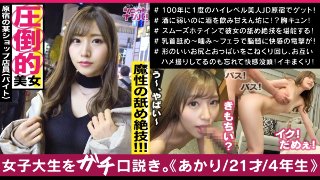 存在が神レベルの最強美女、原宿のアパレル店員アカリちゃん！！あらゆる箇所を舐めまわす超絶舌テク！！色白美肌のムニュムニュ美尻！！いやらしい腰使いでギュンギュンと腰を振る奇跡のエロ女神様！！ MGS