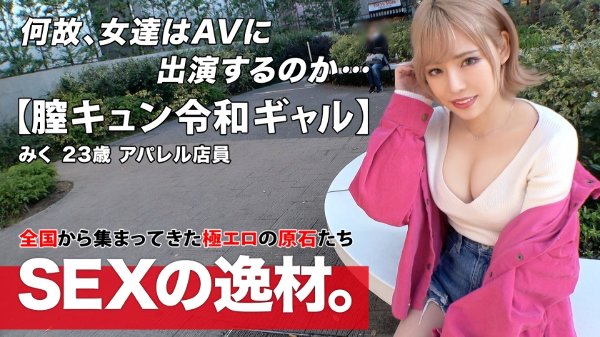 [Reiwa Gal] [Vagina Kyun] Miku-chan is here! &quot;I want to have sex 8 times a week! ?? 』 I love to feel good I came to have sex because the gal is a rainy day w Gal road straight! [Beautiful big breasts] [God nice ass] I can&apos;t stand the proud duero body w Ji ● P