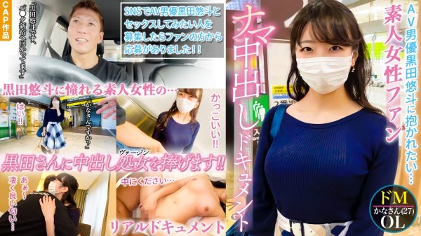 本物シロウトさん、はじめてのナマ中出し。AV男優黒田悠斗に憧れる素人女性ファンのSEXドキュメント MGS