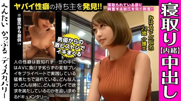 男優のハードファック＆中出しに素人彼女がイキまくる！寝取られ趣味の彼氏からの相談は激しくハメられてる彼女を見たい！首絞めファックに膣が締まる！へんたいかっぷるディスカバリー : みはるさん(仮名) MGS