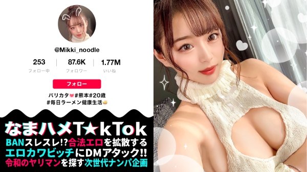 【極淫グラマラス！美巨乳&ムッ尻の熊本娘！すんごい潮噴き激流スプラッシュ！彼氏に内緒で浮気中出し大連発！】某ラーメン店で働く熊本っ子！ぶるんぶるん乳尻どスケベBODYを揉みしゃぶる！潮マシマシ感度最高激流スプラッシュ！駄目って言ってるのにッ！無許可中出し大連発→性欲トランス！自ら腰振りザーメン搾り！中出し懇願SEX！！！Splash Big breasts Mountain【なまハメT☆kTok Report.46】 MGS