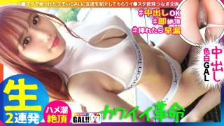 【キングオブ可愛いギャル】【国宝級の色白美脚】【弾けるプリ乳プリ尻】【秒イキ激ハメ潮】【濃厚中出し顔射2連発】いや～まいった…可愛い過ぎて本当にまいりました！アイドル以上に可愛いギャルがギャルすたにやってきた！マジで恋する5秒前の超絶可愛いギャルが悶えて…潮吹いて…中出しされて…たまらんですよ！！国宝級の美肌に美脚で目を奪われること間違いなし！！！ギャルすたグラム#045 MGS