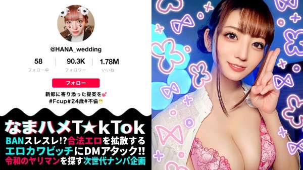 【モノすっごい！色白F乳ウェディングプランナー！ジューンブライド繁忙期で超超欲求不満！性欲発散ゴックン中出し4連発！】新郎も惑わす超モテ悪女！ぷにぷにマ○コ&コリコリ乳首を責め倒し→えぇっ！止まらない！中イキ連続スプラッシュ！バイブでオナってしゃぶりアゲる欲情フェラ！色白ボディ×淫靡ネグリジェ！性欲尽きるまでハメまくるゴックン中出し4射精！ NTR Wedding Hunter【なまハメT☆kTok Report.47】 MGS