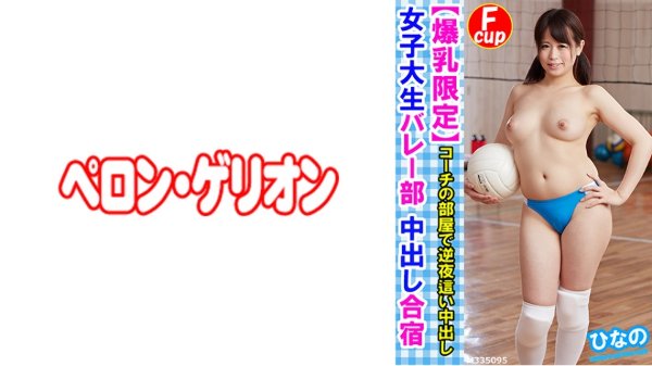 [Big Breasts Limited] Female College Student Volleyball Club Creampie Training Camp Hina&apos;s MGS