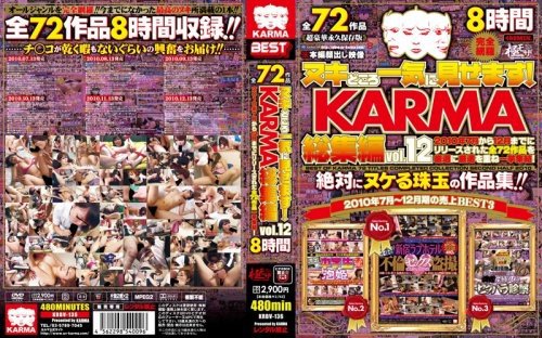 ヌキどころ一気に見せます！ KARMA総集編 vol.12