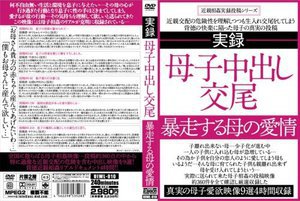 実録 母子中出し交尾 暴走する母の愛情