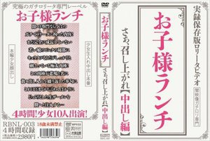 お子様ランチ さぁ、召し上がれ【中出し編】